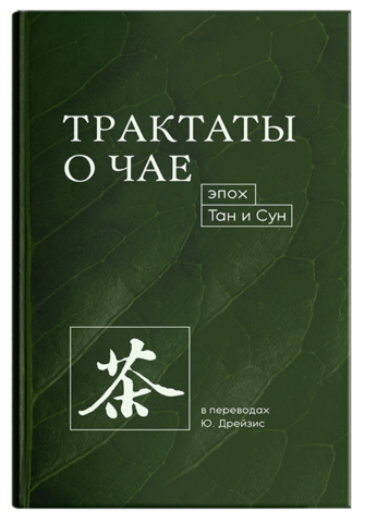 Трактаты о чае эпох Тан и Сун | пер. Ю. Дрейзис