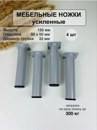 Ножки для мебели усиленные 150 мм не регулируемые