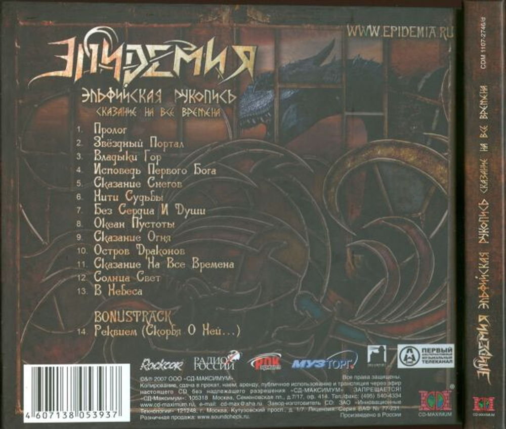 Эпидемия / Эльфийская Рукопись - Сказание На Все Времена (Limited Edition)(CD)