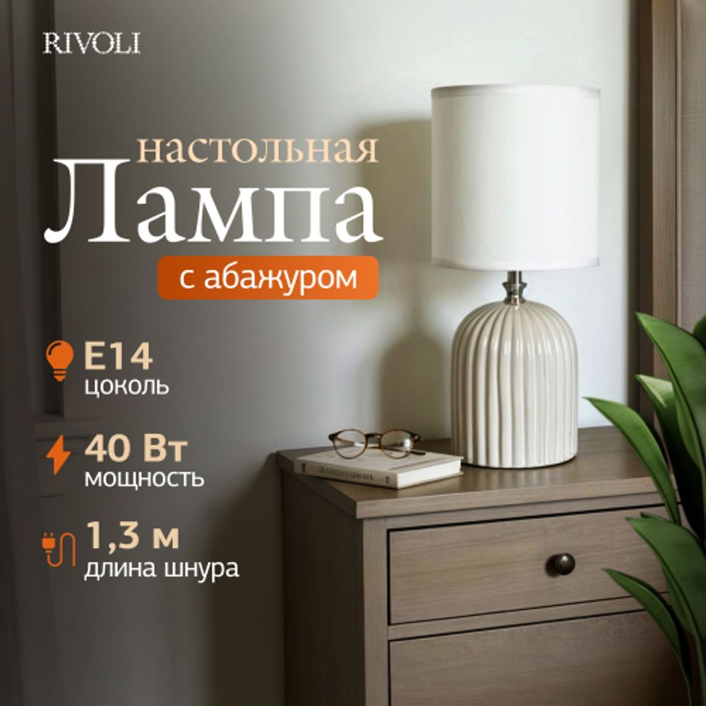 Настольная лампа Rivoli May 7548-501 1 х Е14 40 Вт керамика белая с абажуром | Rivoli