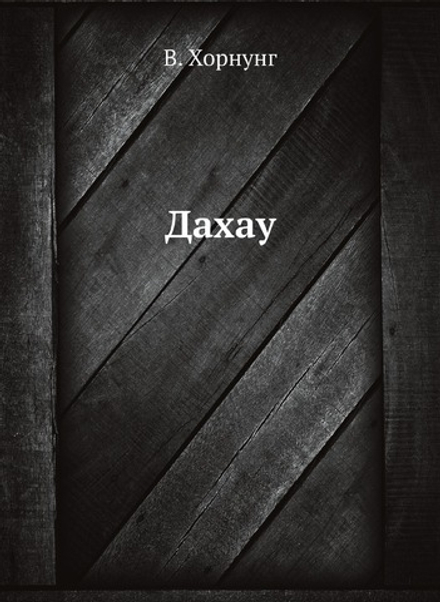 Дахау | В. Хорнунг