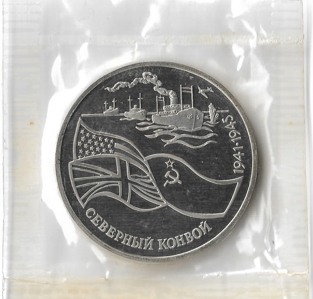 (Proof) 3 рубля 1992 ЛМД ''Северный конвой'', в родной запайке