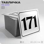 Адресная табличка с номером дома 171, на фасад и забор, белая, Айдентика Технолоджи
