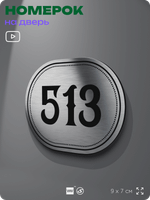 Номерок на дверь квартиры 513, для кабинета, офиса, шильдик 9 х 7 см, серебристый, Айдентика Технолоджи