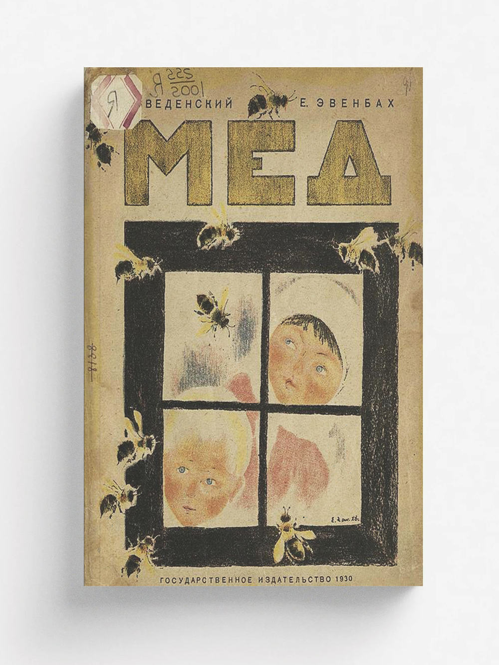 Мед. Стихи для детей | Введенский Александр Иванович