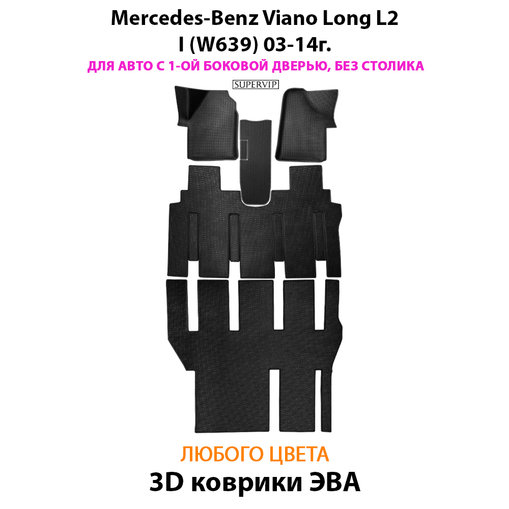 Автомобильные коврики ЭВА с бортами для Mercedes-Benz Viano Long L2 I (W639) 03-14г.