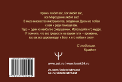 Таро Уэйта-Крайона. Полная колода и толкования Нового времени