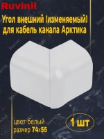 Угол внешний(изменяемый) для кабель канала "Арктика" 74х55мм Ruvinil белый (1 шт.)
