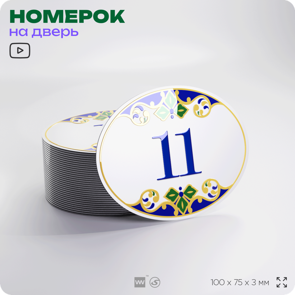 Номер на дверь квартиры 11, для кабинета, офиса, в средиземноморском стиле, шильдик 10 х 7,5 см, белый, Айдентика Технолоджи