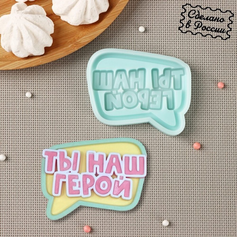 Молд силиконовый "Ты наш герой" 8*7 см