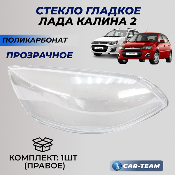 Стекло фары (поликарбонат) Лада Калина 2, правое (2192/94-3711070-15)