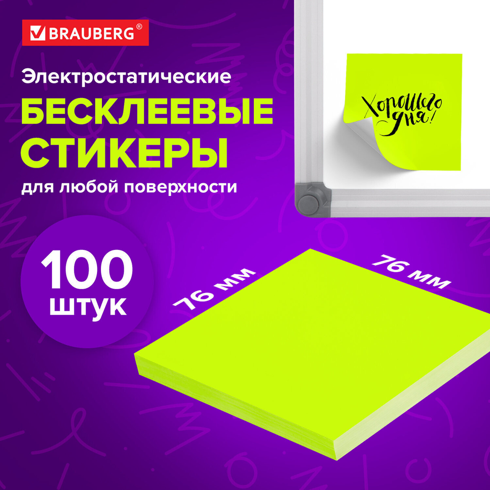 Стикеры бесклеевые электростатические BRAUBERG 76х76 мм 100 листов желтые (12 штук в упаковке)