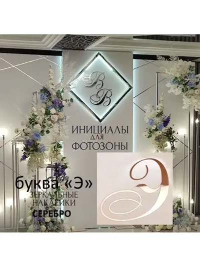Инициалы для декора фотозоны на свадьбу буква "Э"