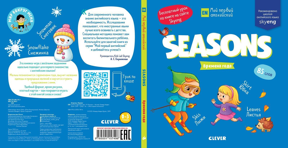 Мой первый английский. Seasons. Времена года.