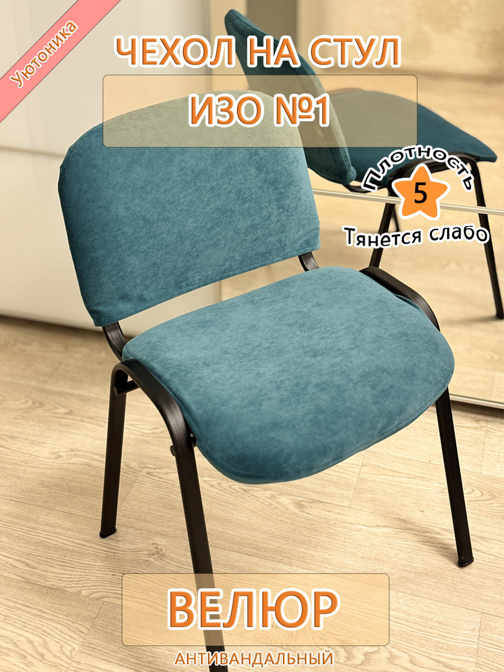 Чехол на стул офисный ISO ИЗО №1 Fav