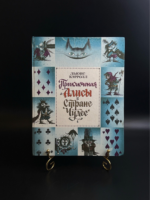 Детская книга Приключения Алисы в стране чудес. - Льюис Кэрролл