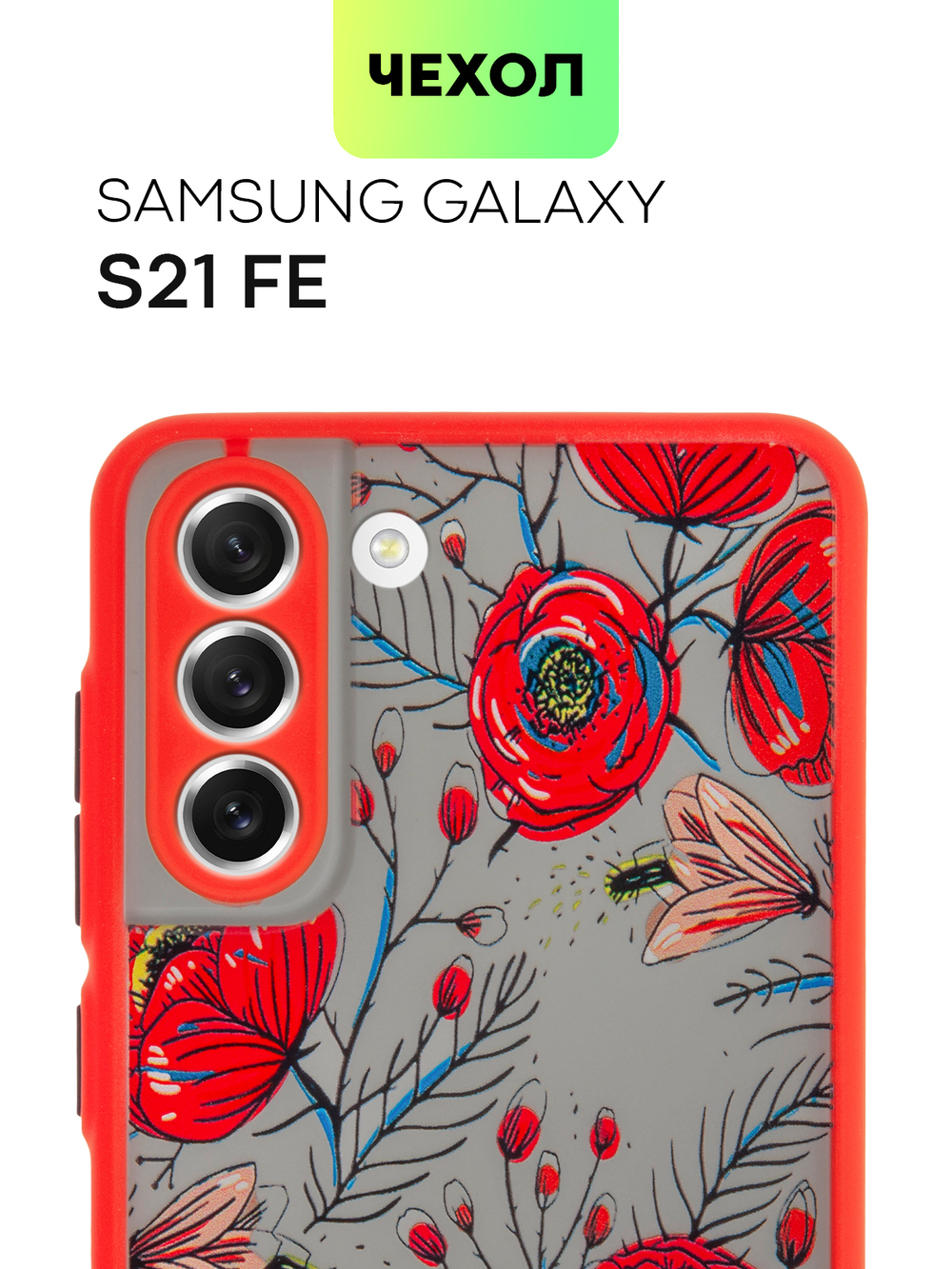 Чехол BROSCORP для Samsung Galaxy S21 FE оптом (арт. SS-S21FE-ST-TPU-RED-PRINT)