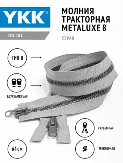Молния YKK тракторная Metaluxe 8 тип двухзамковая цвет серый