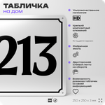 Адресная табличка с номером дома 213, на фасад и забор, белая, Айдентика Технолоджи