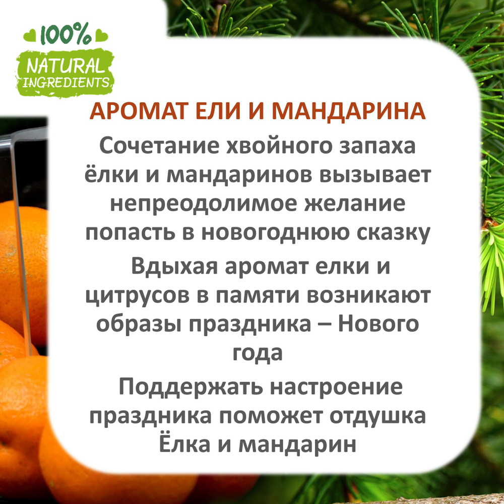 Ель и мандарин, отдушка для свечей и мыла