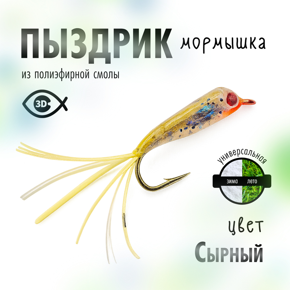 Мормышка "Пыздрик" (10 шт/уп)