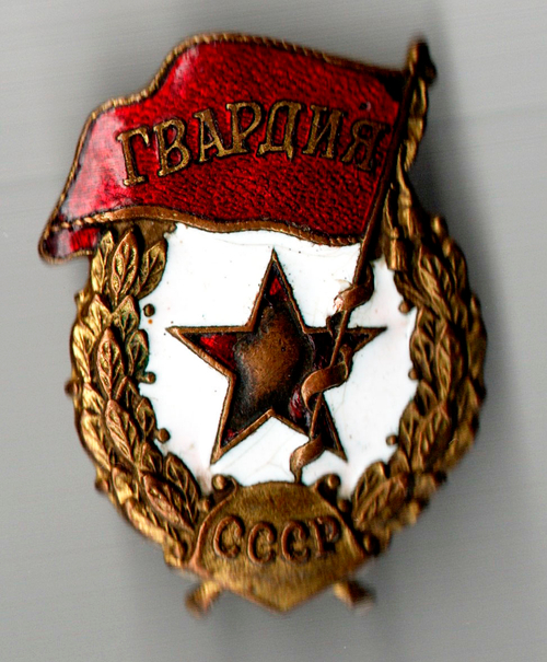 Нагрудный знак "Гвардия", латунь на закрутке, эмаль, винт. СССР, з-д "Победа"