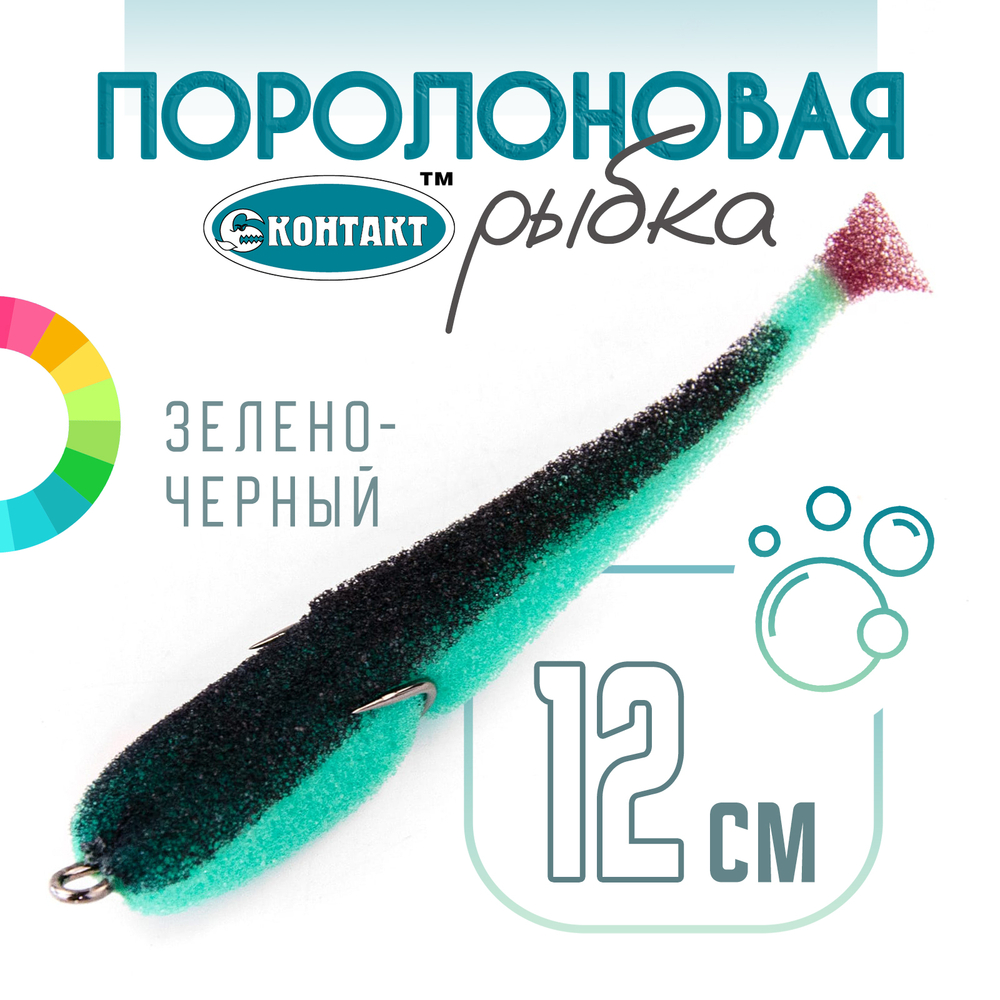 Поролоновая рыбка (двойник) Контакт (12см)