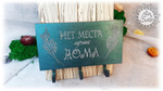 Ключница "Нет места лучше дома"