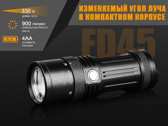 Фонарь Fenix FD45 (900 лм)