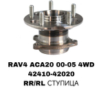 ПОДШИПНИКИ RAV4 ACA20 00-05 4WD