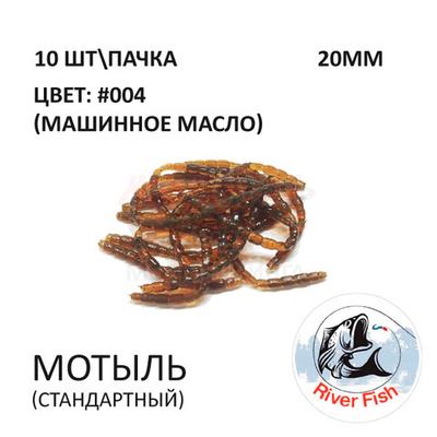 Мотыль стандартный - силиконовая приманка от River Fish (10 шт)