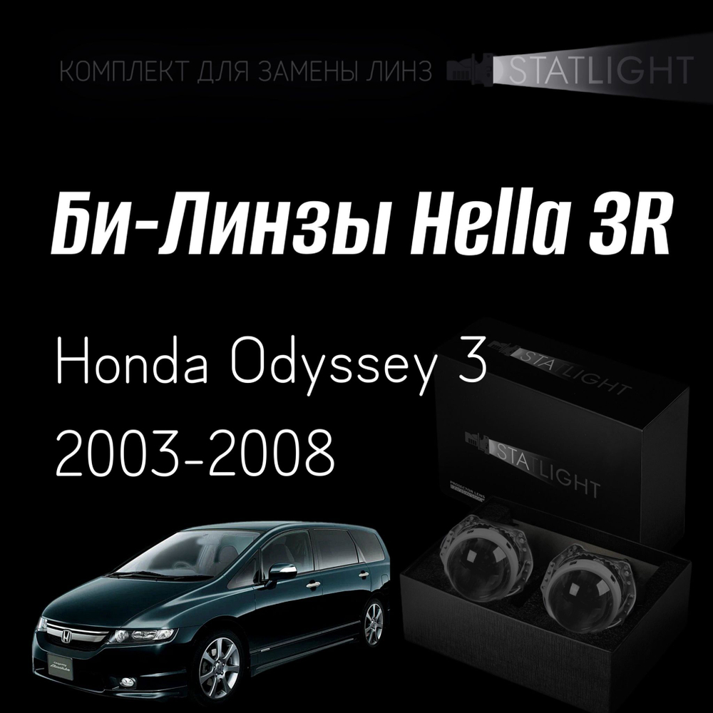 Би-линзы Hella 3R для фар на Honda ODYSSEY, комплект биксеноновых линз, 2 шт