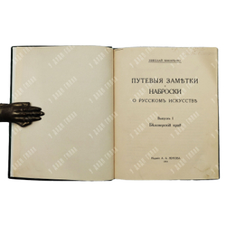 Макаренко Н. Путевые заметки и наброски о русском искусстве. Выпуск 1, 1914.