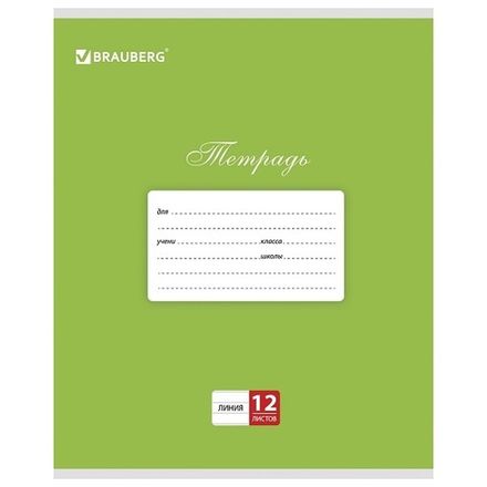 Тетрадь 12л, линия, Brauberg Классика зеленая