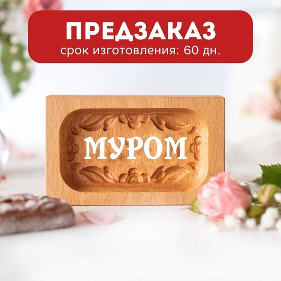 Пряничная форма Мой город (13х8 см)