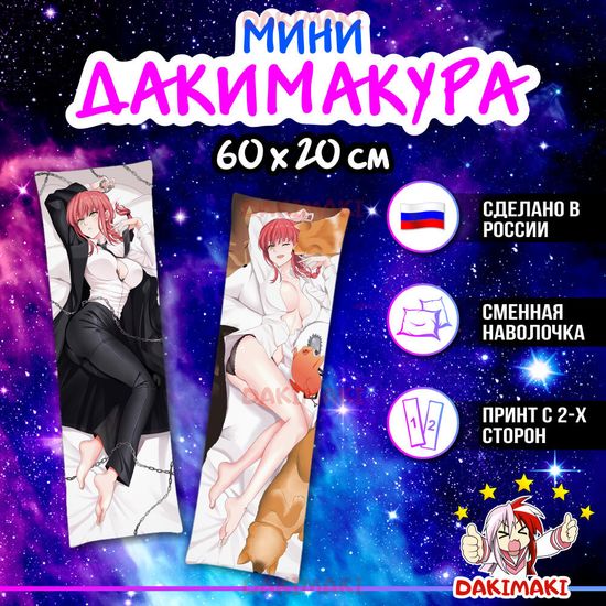 Мини дакимакура Макима из Человек-бензопила арт. M0926, 60х20 см