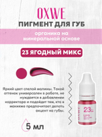 23 ягодный микс 5 мл oxwe