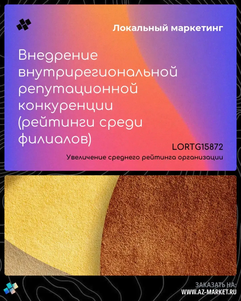 Внедрение внутрирегиональной репутационной конкуренции (рейтинги среди филиалов)