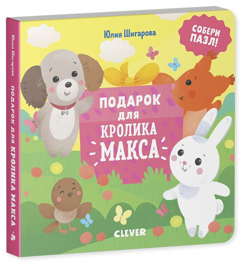 Подарок для кролика Макса