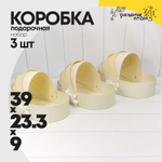 Коробка 39х23.3х9 см Набор 3 шт "Люлька" (Бежевый)