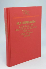 Материалы XXVII съезда Коммунистической партии Советского Союза