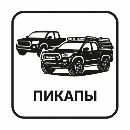 ПИКАПЫ