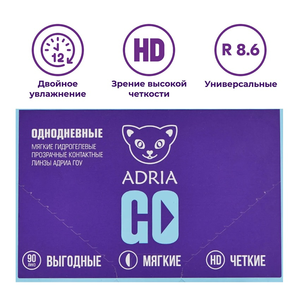 Однодневные контактные линзы Adria GO (уп. 90 линз)