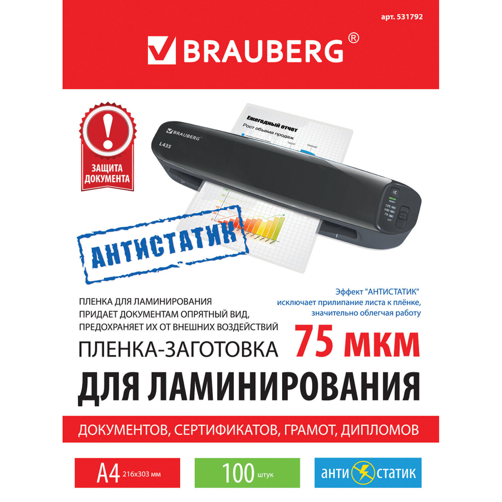 Пленки-заготовки для ламинирования АНТИСТАТИК А4 комплект 100 шт. 75 мкм BRAUBERG