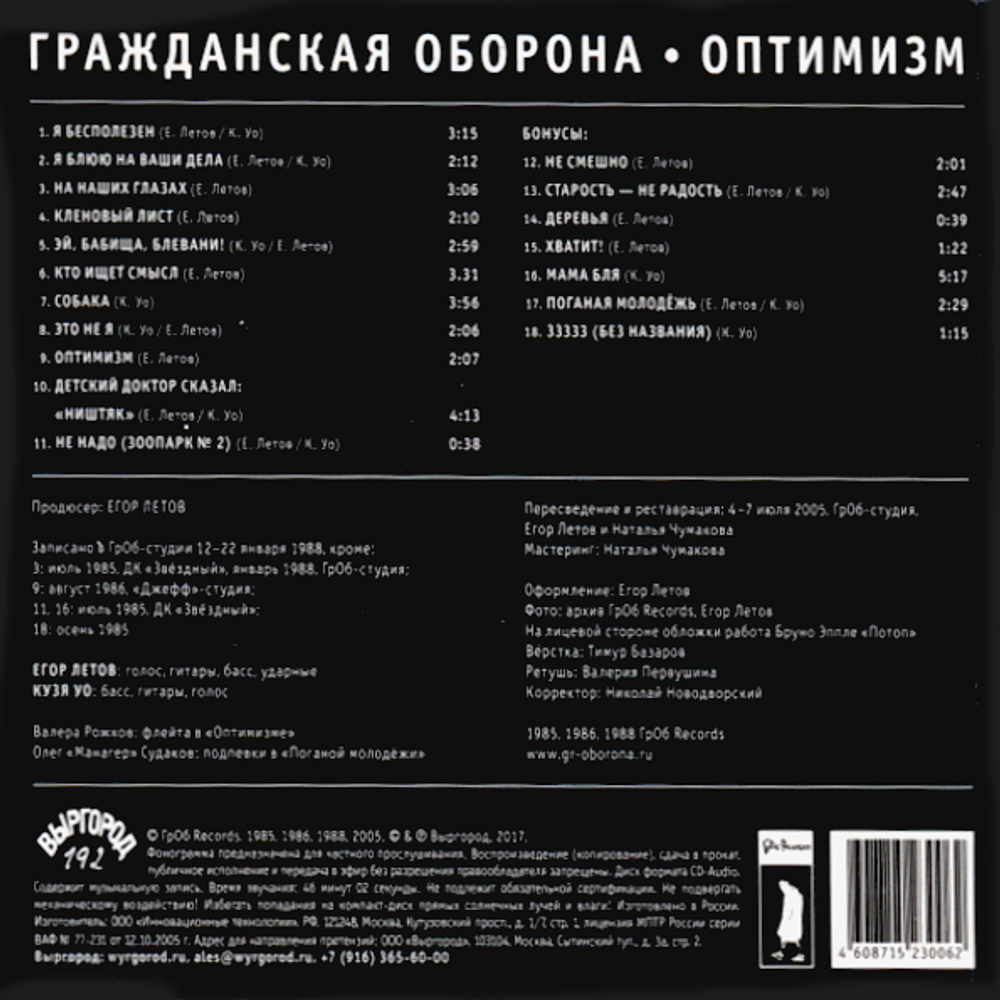 Гражданская Оборона / Оптимизм (CD)