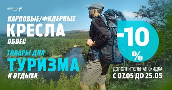 Дополнительная скидка 10% на краповые и фидерные кресла и товары для туризма.