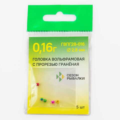 Головка вольфрамовая с прорезью Fish Season, граненая (2.8мм, 0.16гр), 5шт/уп