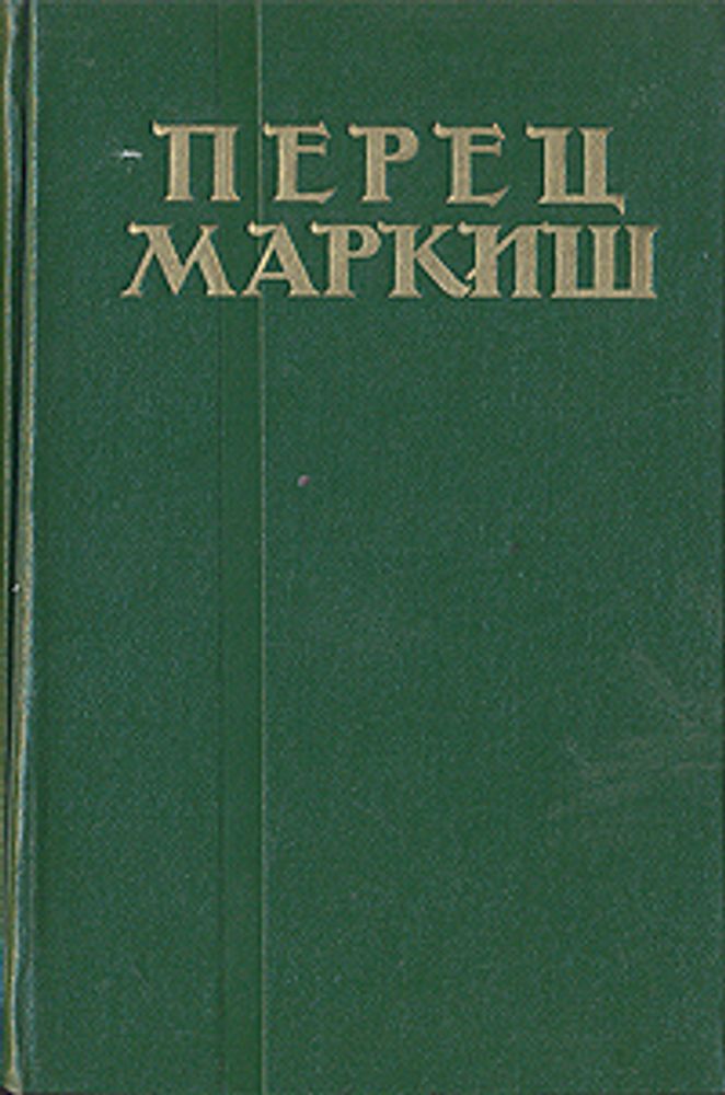 Перец Маркиш. Избранные произведения в 2 томах. Том 1