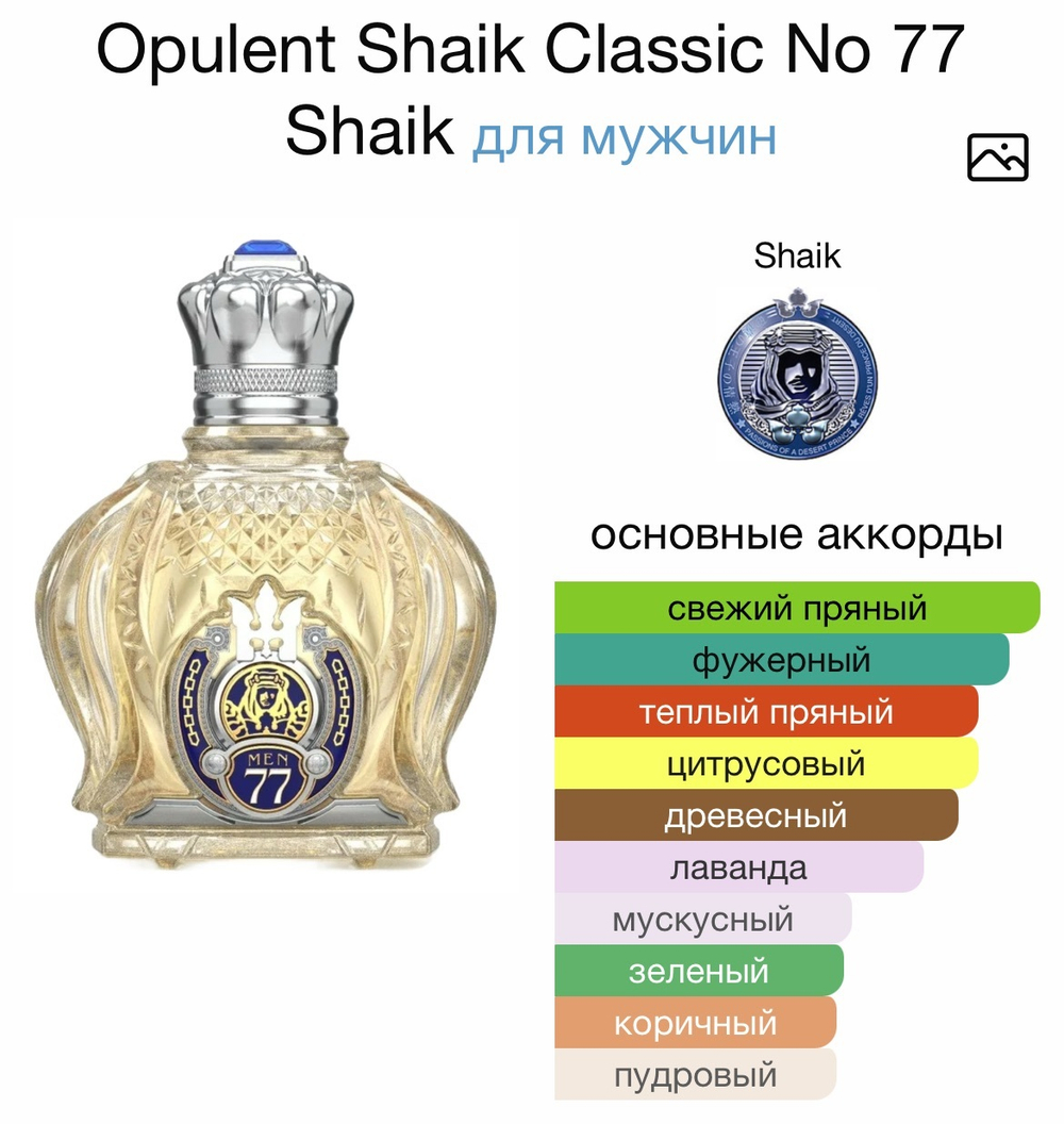 Opulent Shaik Classic No 77 Shaik