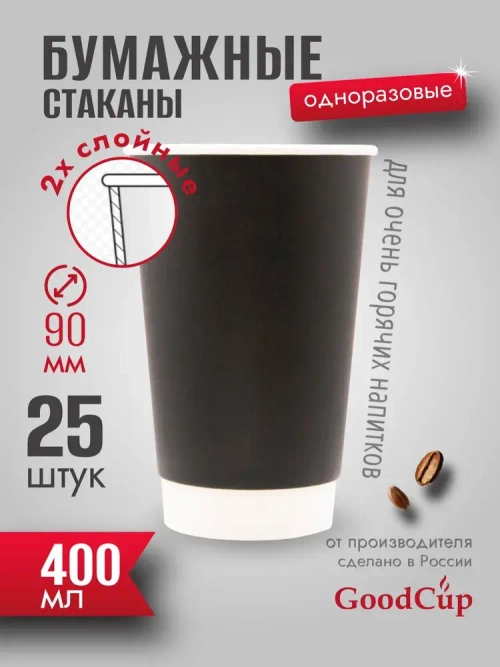 Бумажный стакан 2-хслойный 400мл. "ЧЕРНЫЙ " 500шт/кор. (Белгород)